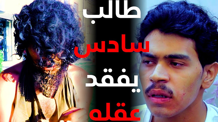 طالب سادس فقد عقله بسب الامتحانات ..وأصبح وحش كاسر