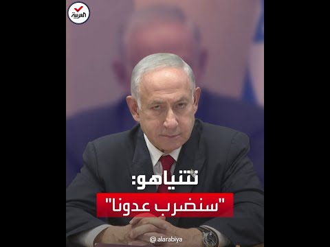تصريح لبنيامين نتنياهو سنضرب عدونا وسيدفع الثمن