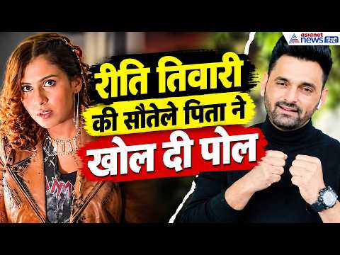 मनोज तिवारी की बेटी रीति तिवारी की सौतेले पिता ने खोल दी पोल, देखें क्या कुछ कहा पंजाबी सिंगर ने