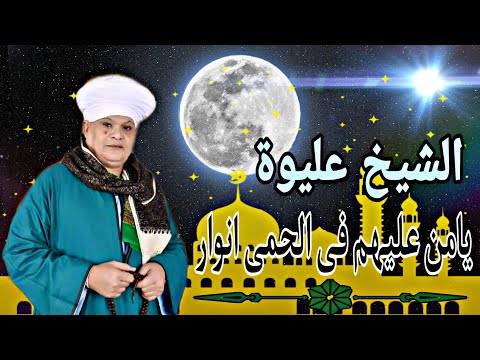 الشيخ عليوة يامن عليهم فى الحمى انوار