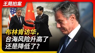 Wang's News Talk | Blinken's visit to China: increased or decreased Taiwan Strait Risk?