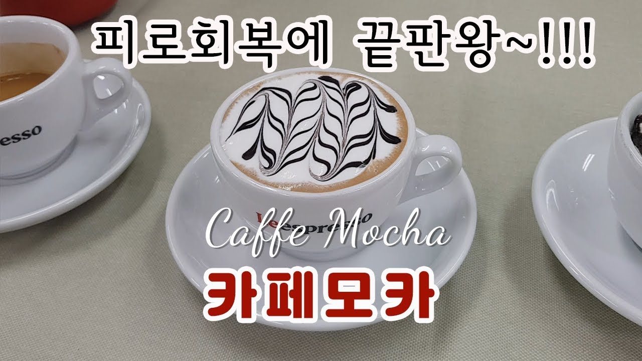 [피곤할 때 마시는 커피] 피로회복 끝판왕 카페 모카 I Caffe Mocha I