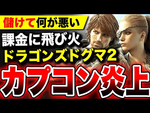 【カプコン炎上】 最適化サボりで不評・・・11年ぶりの新作『ドラゴンズドグマ2』／アイテム課金に飛び火【DRAGON'S DOGMA II】対応機種：PS5 Xbox Series X|S Steam