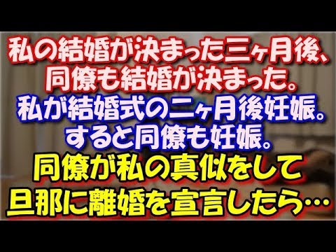 【修羅場】 私の結婚が決まった三ヶ月後、年上の同僚も結婚が決まった。 私が結婚式をリゾートで挙げた二ヶ月後妊娠。すると同僚も妊娠。同僚が私の真似をして旦那に離婚を宣言したら… スカッと修羅場ラバンダ