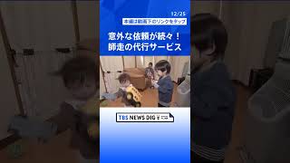 「なぜそれを頼む？」料理からプレゼント選びまで！師走の代行サービスに密着！｜TBS NEWS DIG#shorts