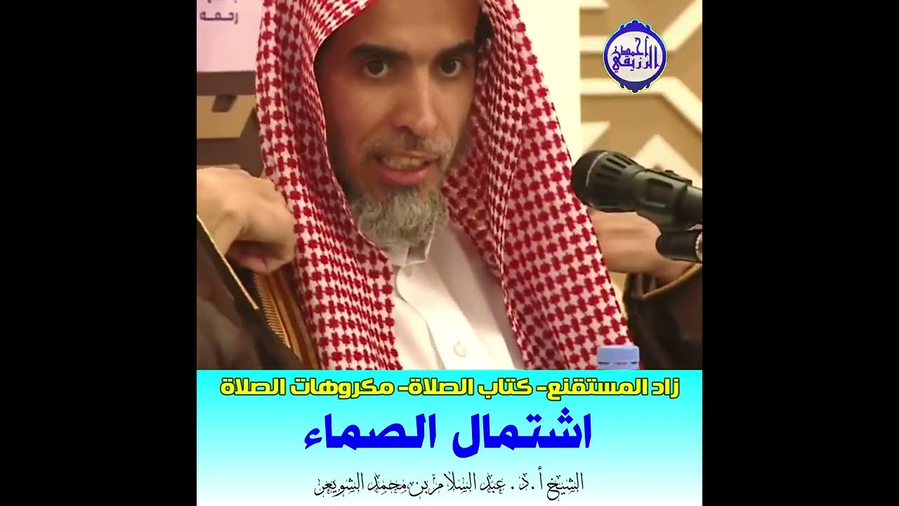 الشيخ د. عبد السلام الشويعر - مكروهات الصلاة - اشتمال الصماء