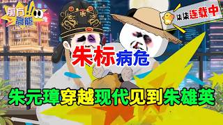 Download Lagu 朱标病危！朱元璋穿越现代见到朱雄英！#虾仁 #蝦仁 #蝦仁動畫 #穿越 #沙雕動畫 #柒柒漫舍 #明朝 #历史 #古代 #热血 #虾仁动画 #逆袭 MP3