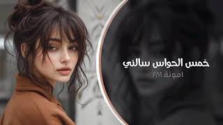 اغاني طرب - خمس الحواس سالني 2024 |مطلوبة اكثر شي