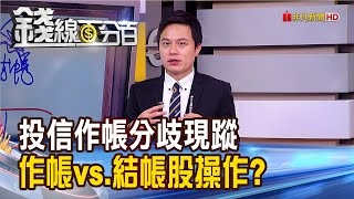 《投信手法看透透! 投信作帳分歧現蹤 作帳vs.結帳股操作!》【錢線百分百】20200511-8│非凡財經新聞│