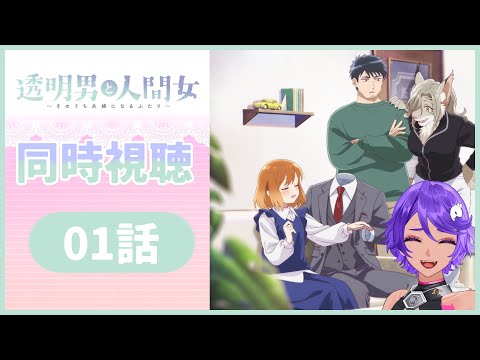 【 完全初見同時視聴 】キュンキュンしたい！1話「透明男と人間女～そのうち夫婦になるふたり～」 みていくよ！ アニメリアクション【 #作業進 / Vtuber】