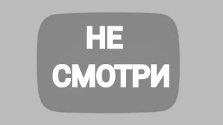 Только не смотри это видео