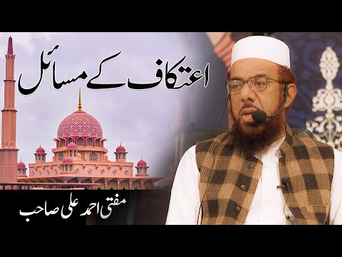 Etikaf Ky Masail || Mufti Ahmed Ali || 05-04-2023