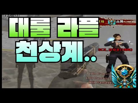 대룰 천상계 그분을 적으로 만났습니다.. [서든어택 랭크전] (suddenattack)