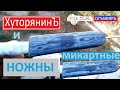 Хуторянин и НОЖНЫ микартные. Изготовление ножен из джинсовой микарты.