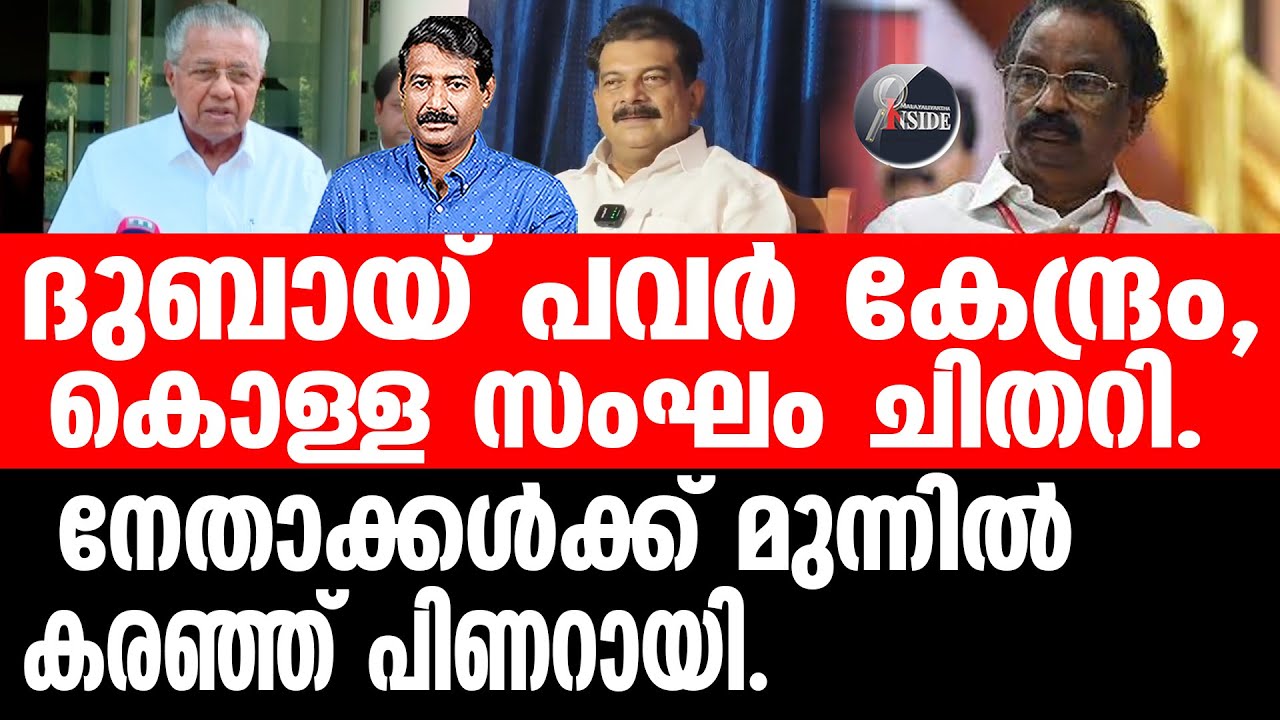 Pinarayi ഏകാധിപതിയുടെ ദയനീയ അന്ത്യമിങ്ങനെ.