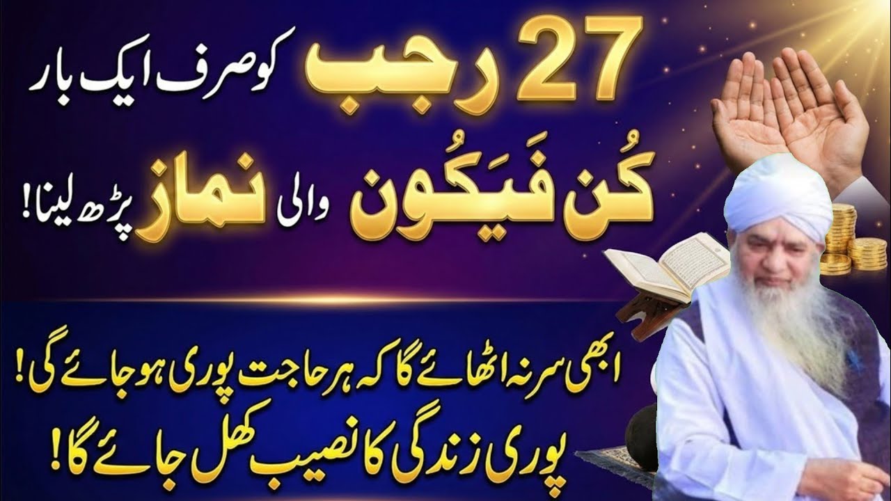 27 Rajab Ko Kun Fayakun Wali Namaz Parh Lena | Naseeb Khul Jae Ga Har Hajat Puri Ho Jaye Gi