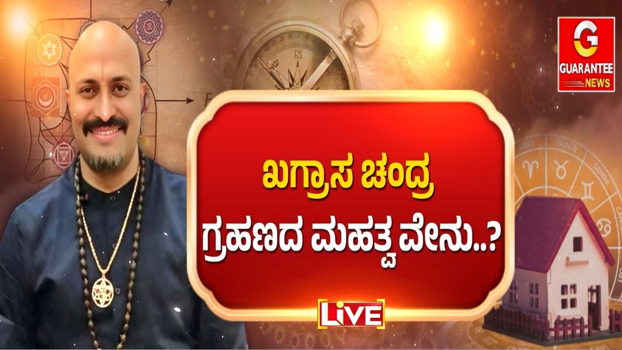 🔴LIVE | ಗ್ರಹಣ ಕಾಲದಲ್ಲಿ ಏಕೆ ಉಪವಾಸವಿರಬೇಕು? | ಈಶಾನ್ಯ ವಾಸ್ತು!  | Dinesh Guruji | Guarantee News