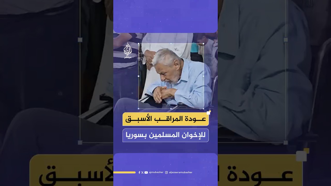 علي البيانوني المراقب الأسبق للإخوان المسلمين في سوريا يعود بعد ما يقارب نصف قرن في المنفى