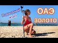 ОАЭ ЗОЛОТО ПРЯМО ПОД НОГАМИ 2! ПОДВОДНЫЙ КОП В ПЕРСИДСКОМ ЗАЛИВЕ!