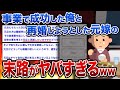 【2ch修羅場スレ】事業で成功した俺と再婚しようとした元嫁の末路がヤバすぎるww