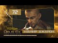 Deus Ex: Human Revolution ● Прохождение ПАЦИФИСТ #72 ● Намир Джарон