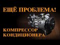 ВОЛЬВО ХС70 РЕМОНТ КОМПРЕССОРА КОНДИЦИОНЕРА