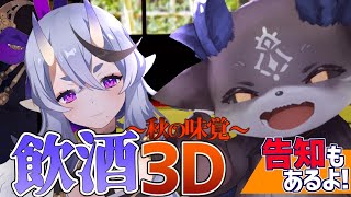 【3D】秋の味覚を楽しむ鬼悪魔【竜胆尊/でびでび・でびる】