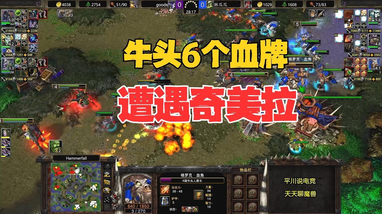 开局5蛇棒，牛头6个血牌，结局大快人心？魔兽争霸3