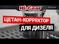 Как бороться с плохой соляркой. Цетан корректоры Hi-Gear