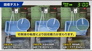 工作機械のオイルパンに溜まった切削液を自動回収「HK-400A」 | 日東工