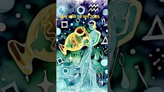 कुंभ राशि 18 जून 2026 #astrology #meshrashifal #trending #viral #panchang #horoscope2026 #vastutips