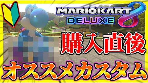 初心者必見 最近マリオカート買ったけど キャラクターとカスタム は何を使えばいいのか分からない そんな悩めるあなたへのオススメです マリオカート8デラックス 1064 Mp3