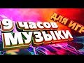 9 часов Музыки | Лучшая Музыка для ИГР - BRUFT MUSIC 2018 под ИГРЫ