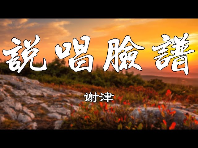 说唱脸谱【谢津】熱門歌曲 動態歌詞 Lyrics 無損音樂⚡️Chavel Music⚡️