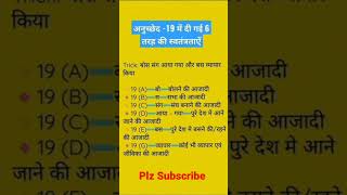 Article-19 |#trick #upsc #bpsc #ias #ips #net #afcat #motivational #gktrick #short #ssc #yt Profile