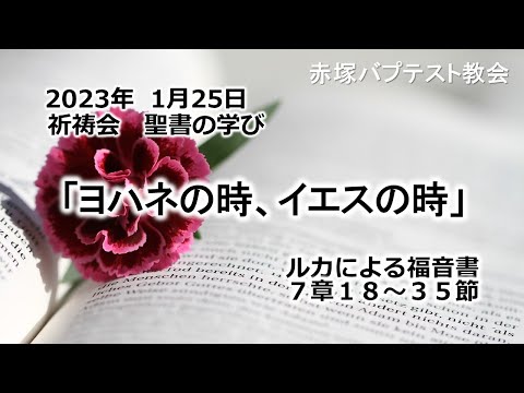 2023年 1月25日(水) 赤塚教会祈祷会 聖書の学び「ヨハネの時、イエスの時」ルカによる福音書7章18～35節