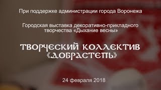 Выступление творческого коллектива &quot;Добра Степь&quot; на выставке &quot;Дыхание Весны&quot; 24.02.2018