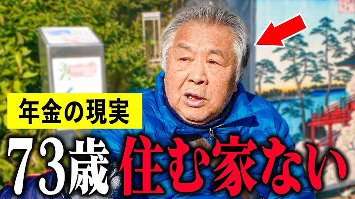 【年金いくら？】73歳「老後年金生活、夫婦の暮らしの現実」年金インタビュー#持ち家 #賃貸