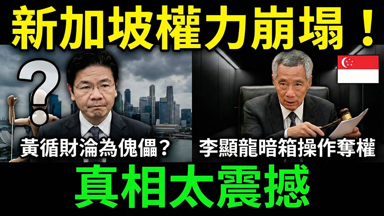 撕破穩定假像！新加坡政壇暗戰全揭秘，最短命總理的最後一搏能否翻盤？