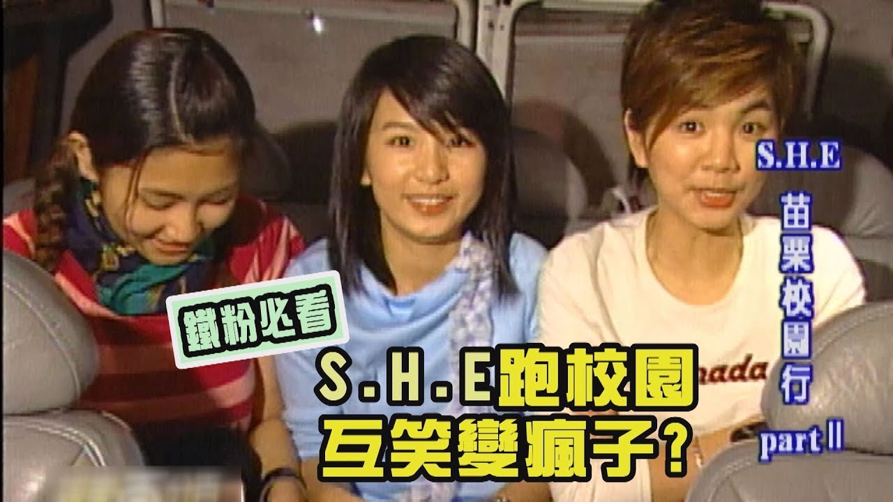 【SHE專題回顧】獨家 S.H.E的校園演唱 在車上演鄉土劇一秒變瘋子
