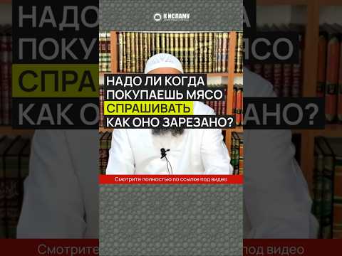 Надо ли когда покупаешь мясо спрашивать, как оно зарезано? #Shorts Ринат Абу Мухаммад