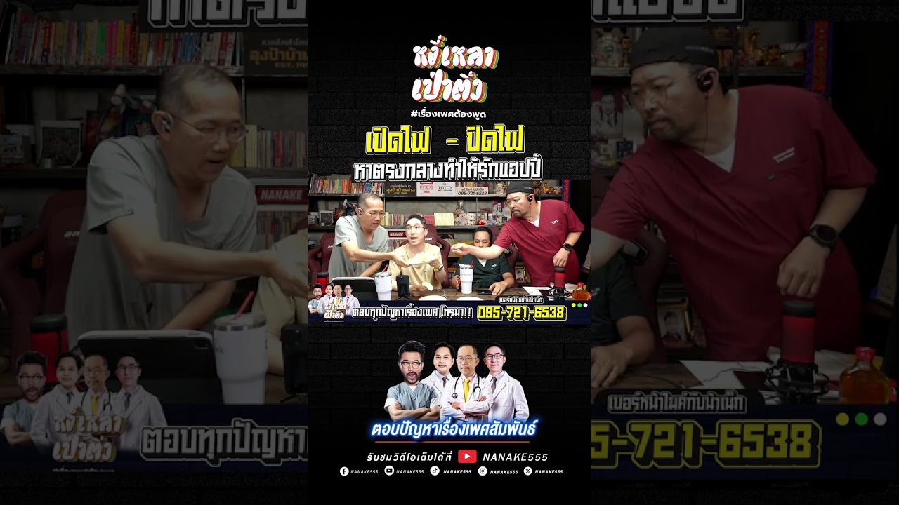 "เปิดไฟ - ปิดไฟ" หาตรงกลางทำให้รักแฮปปี้! #เพศศึกษา
