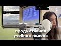 Продуктивная учебная неделя: учеба в другом городе,подъем в 4 утра🥱