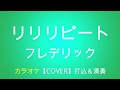 カラオケ『リリリピート』フレデリック