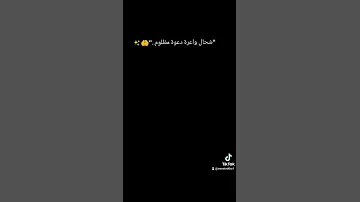 شحال واعرة دعوة مظلوم اسم تيك توك Yosra Bld 