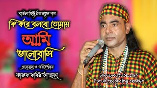 কি করে বলবো তোমায় আমি ভালোবাসি ki kore bolbo tomay ami valobashi বাউল মিন্টু Baul Mintu faruk record