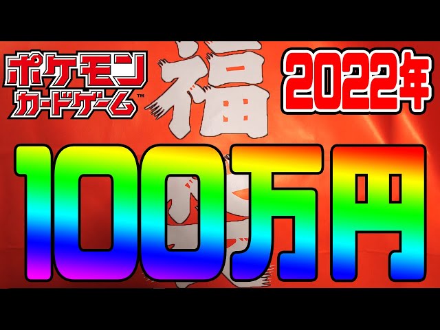 Pokémon Card 1 Million Yen Lucky Bag [2022] Contains more