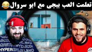 تعلمت الببجي مع ابو سروال 😂🔥 PubG Mobile