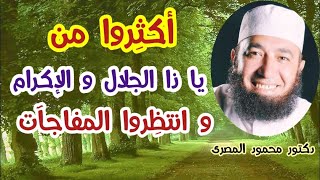 أكثروا من ( يا ذا الجلال و الإكرام ) و انتظروا المفاجآت  ( كنوز الدعاء )  --  دكتور محمود المصرى