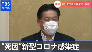 羽田元国交相  死因は新型コロナ感染症  立憲民主党が公表【Nスタ】